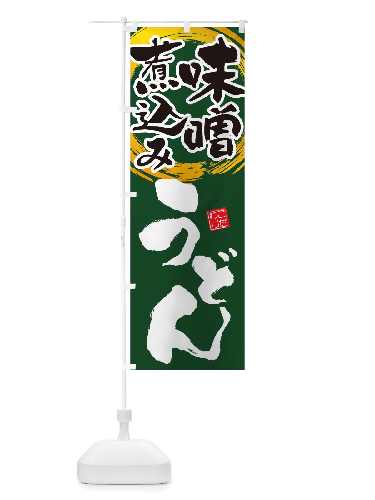 のぼり 味噌煮込みうどん のぼり旗 TW52(デザイン【C】)