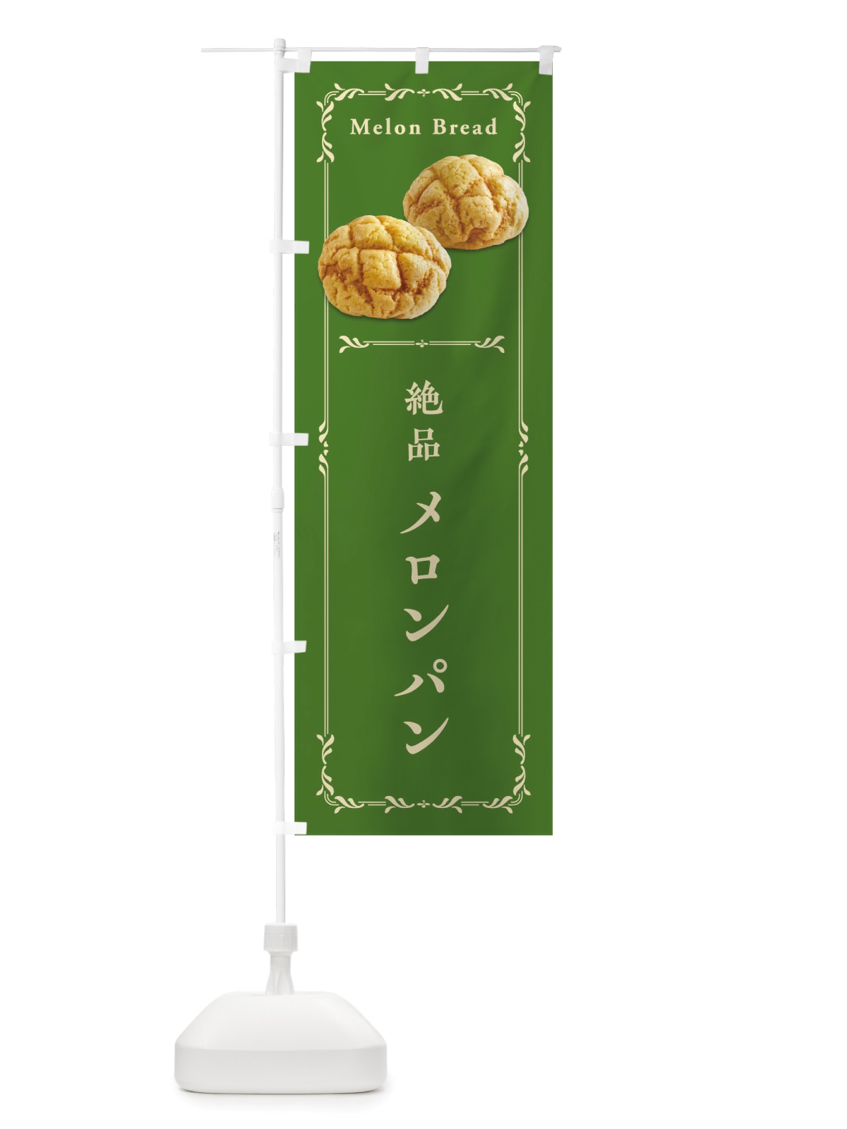 のぼり メロンパン のぼり旗 TW54(デザイン【A】)