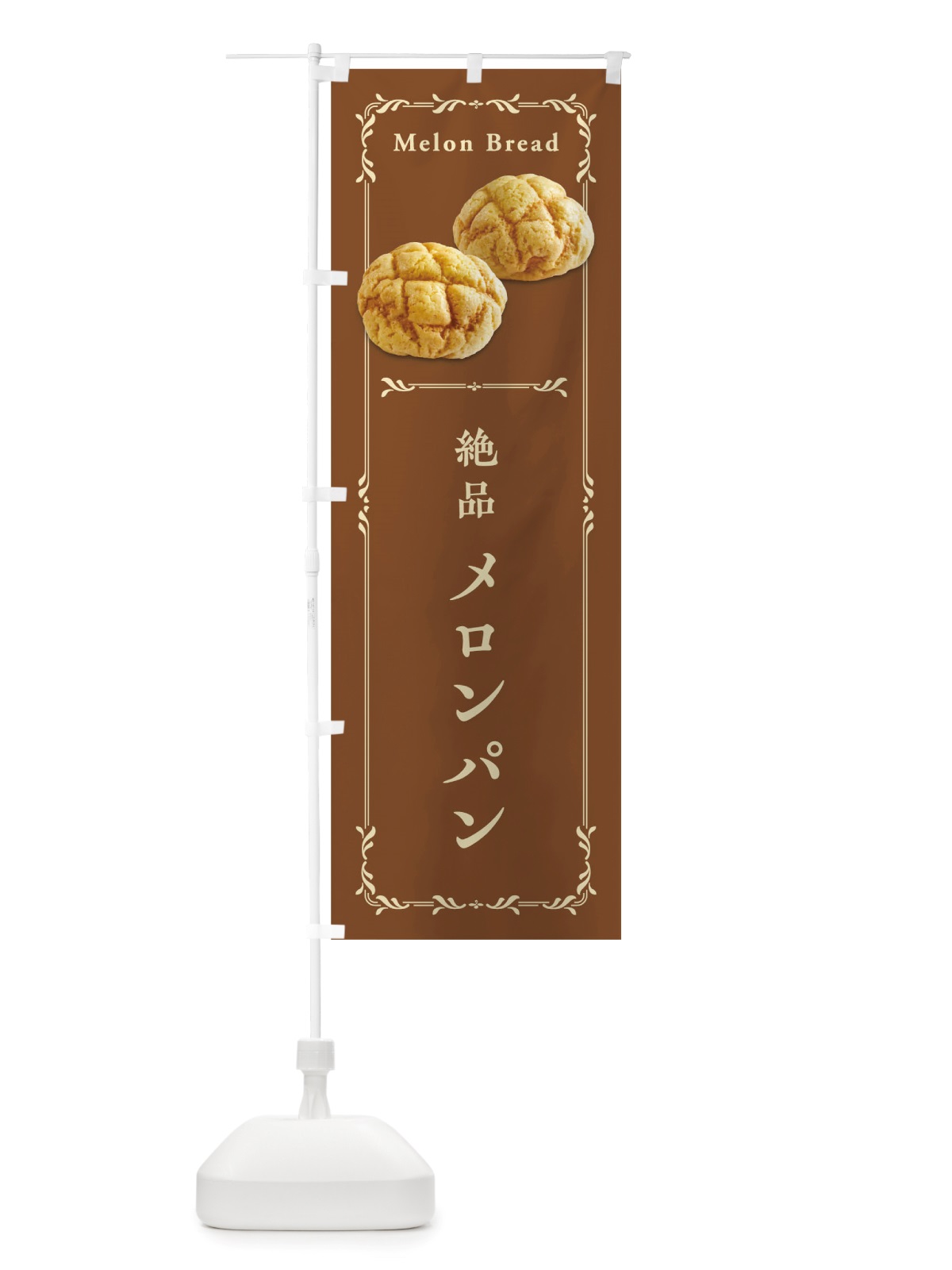 のぼり メロンパン のぼり旗 TW54(デザイン【B】)