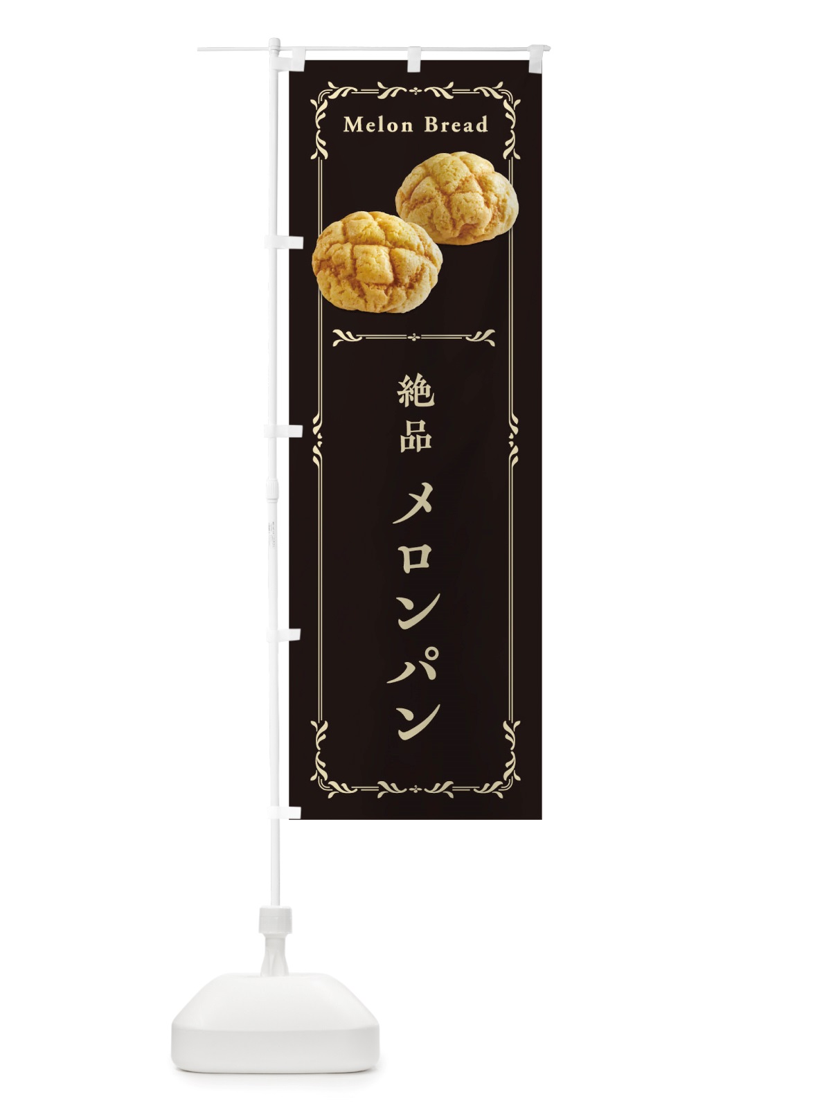 のぼり メロンパン のぼり旗 TW54(デザイン【C】)