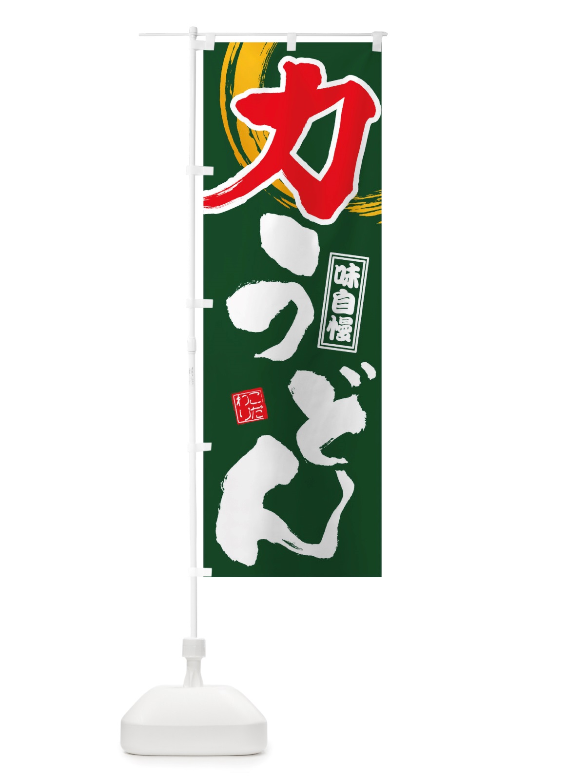 のぼり 力うどん のぼり旗 TW5E(デザイン【C】)