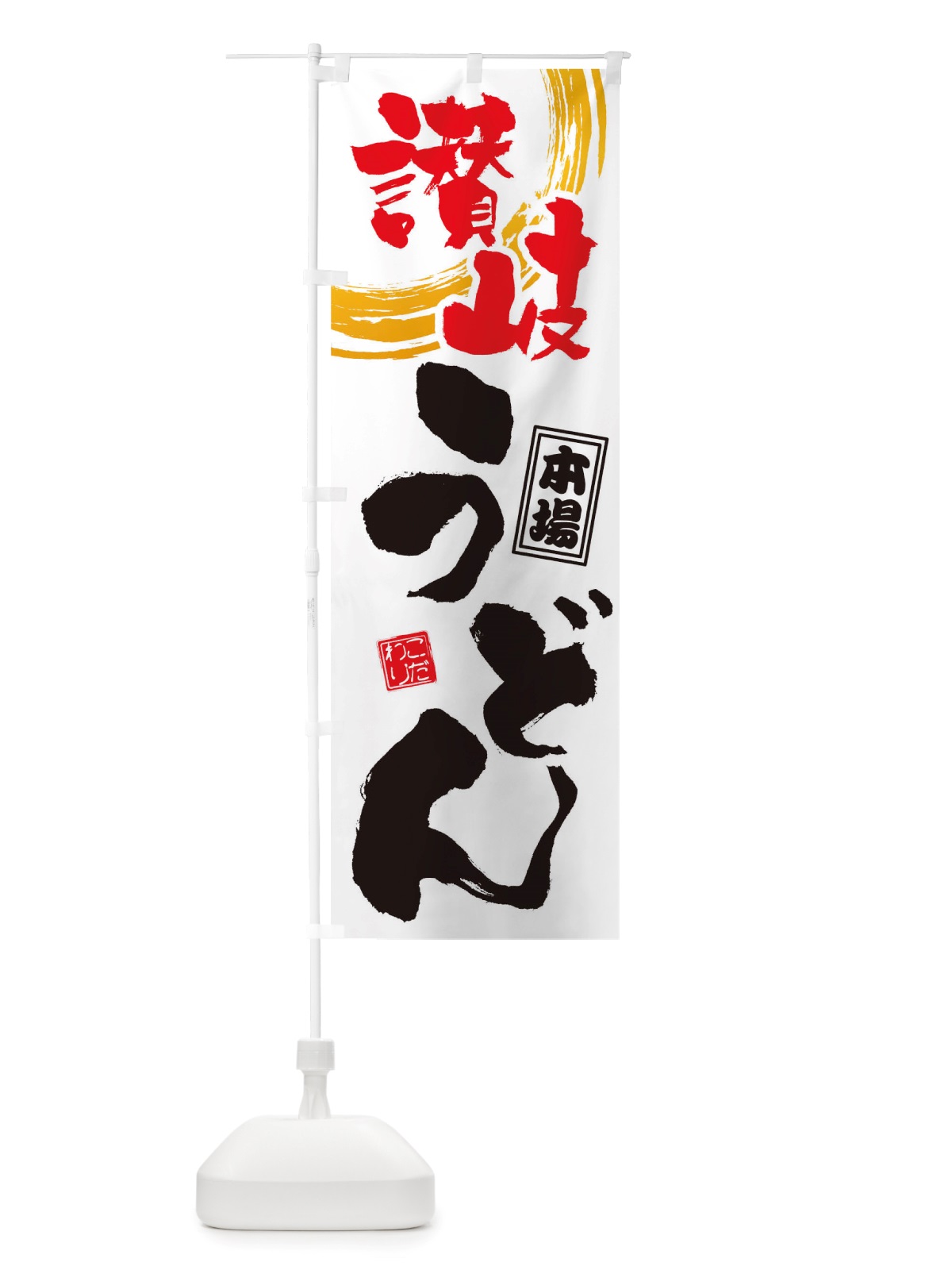 のぼり 讃岐ちうどん のぼり旗 TW5T(デザイン【A】)