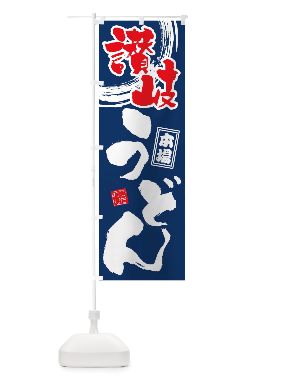 のぼり 讃岐ちうどん のぼり旗 TW5T(デザイン【B】)