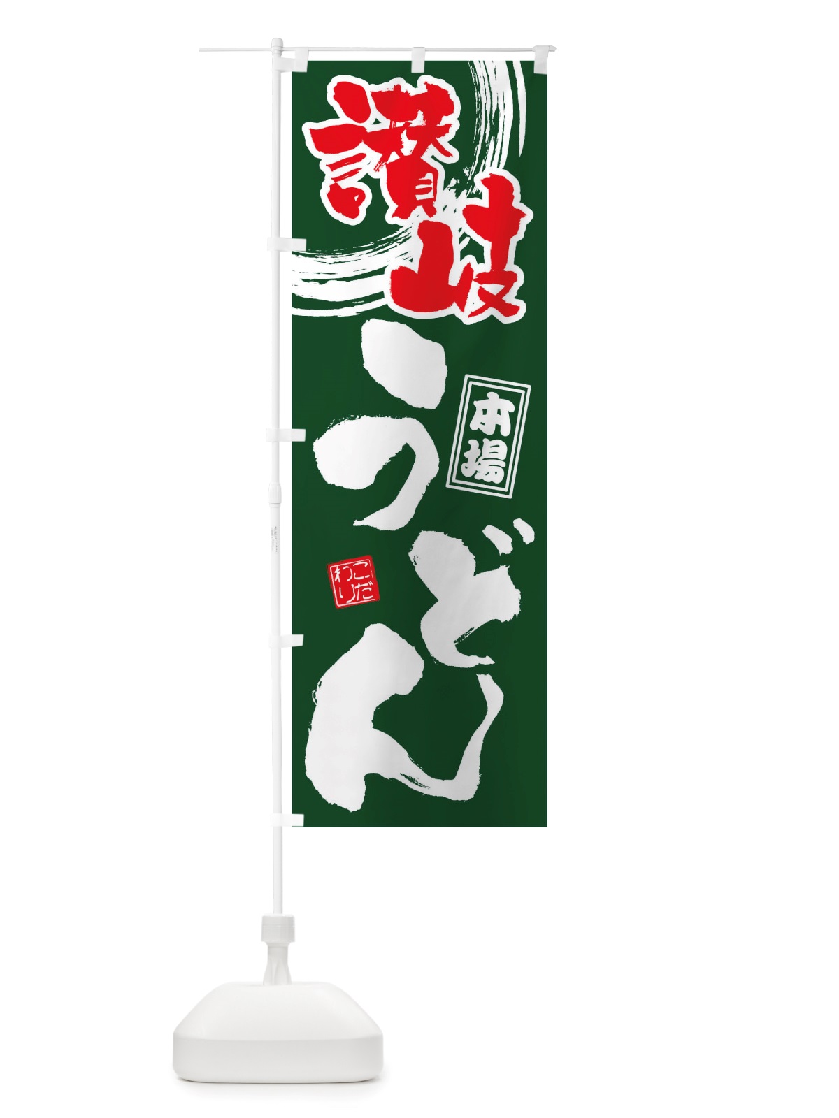 のぼり 讃岐ちうどん のぼり旗 TW5T(デザイン【C】)