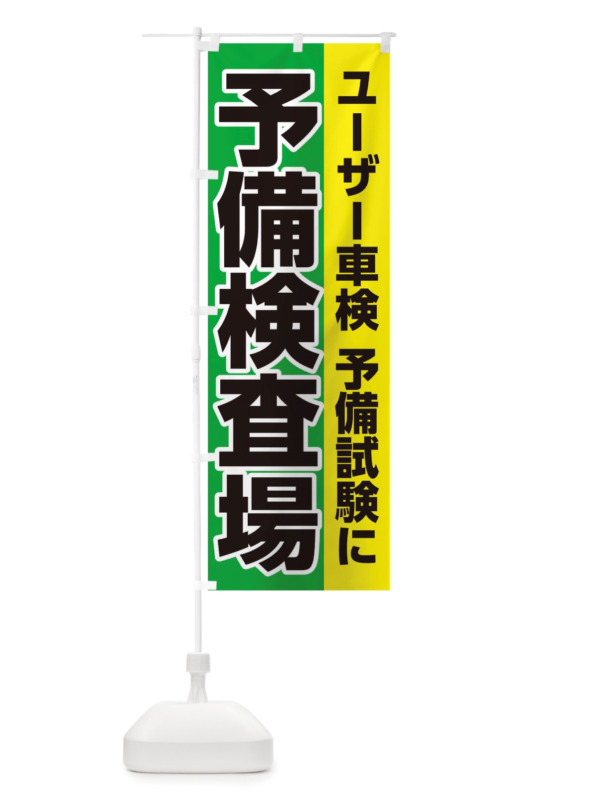 のぼり 予備検査場 のぼり旗 TWA2(デザイン【A】)