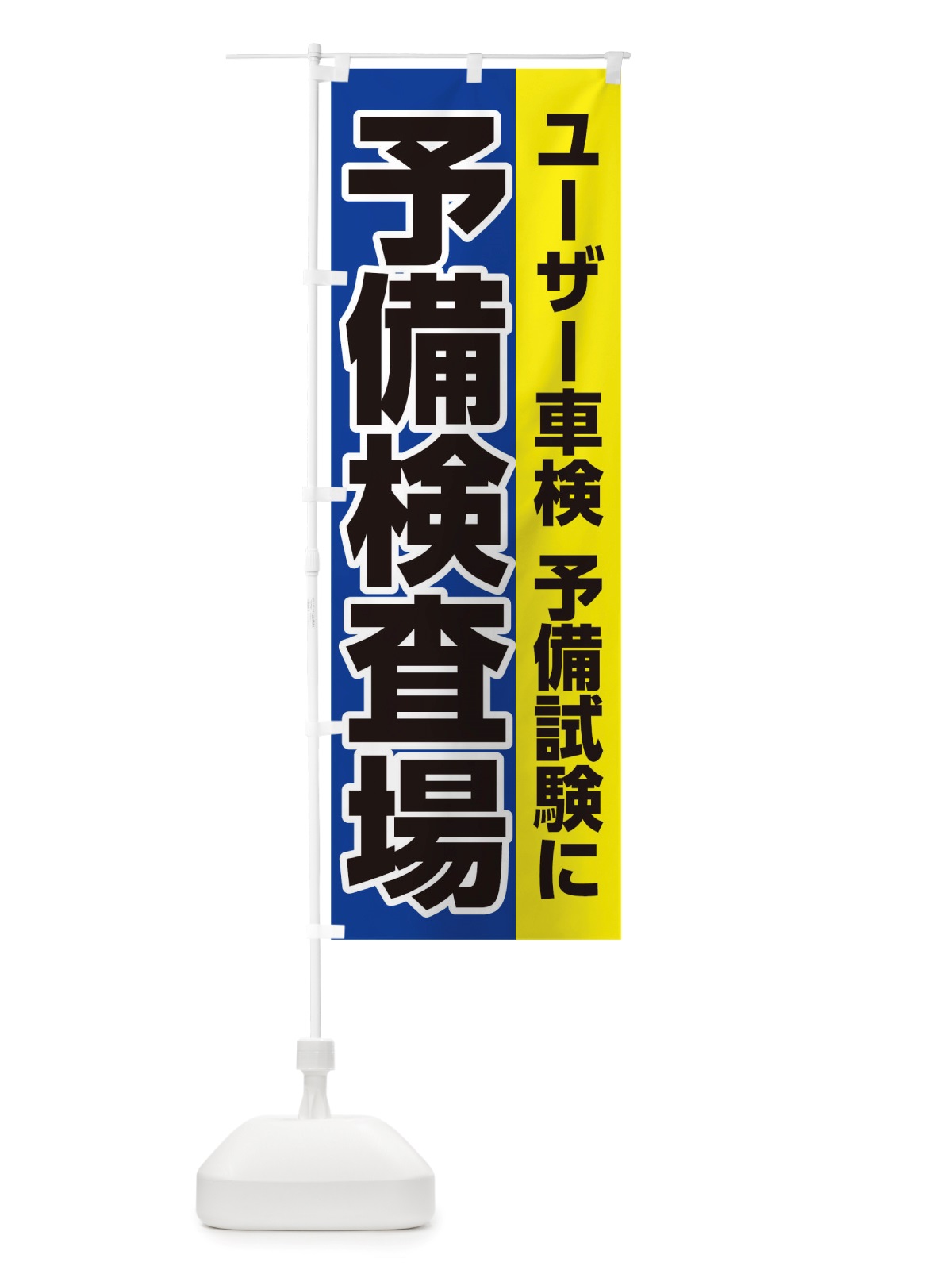 のぼり 予備検査場 のぼり旗 TWA2(デザイン【B】)
