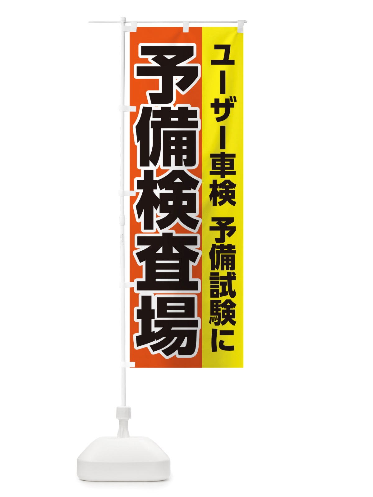 のぼり 予備検査場 のぼり旗 TWA2(デザイン【C】)