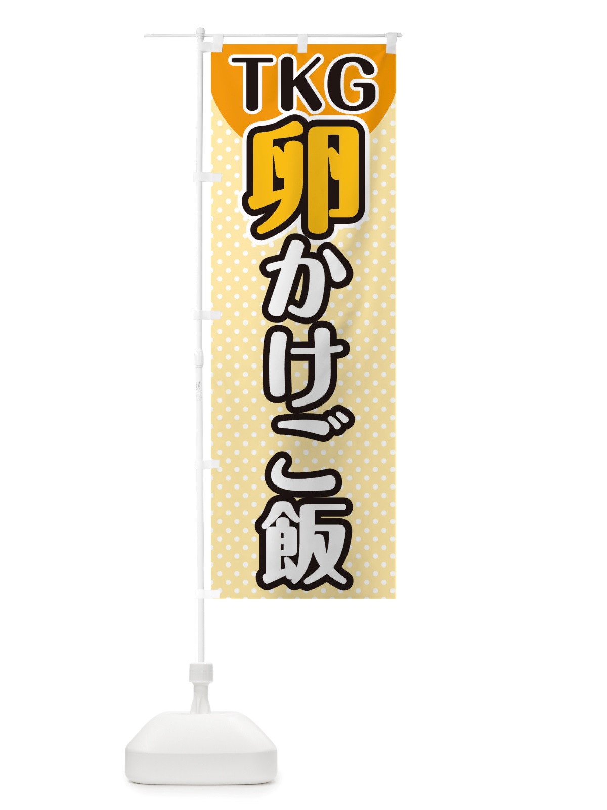 のぼり 卵かけごはん のぼり旗 TWA3(デザイン【A】)