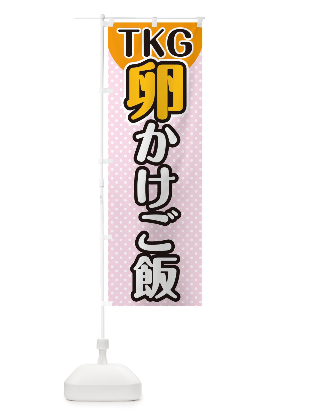のぼり 卵かけごはん のぼり旗 TWA3(デザイン【B】)