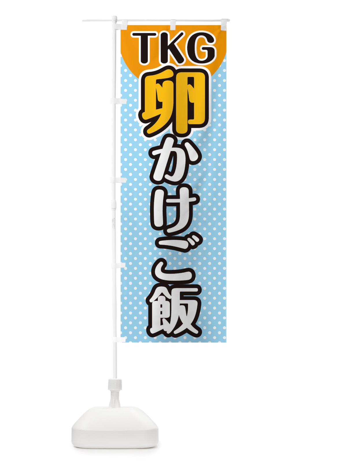 のぼり 卵かけごはん のぼり旗 TWA3(デザイン【C】)
