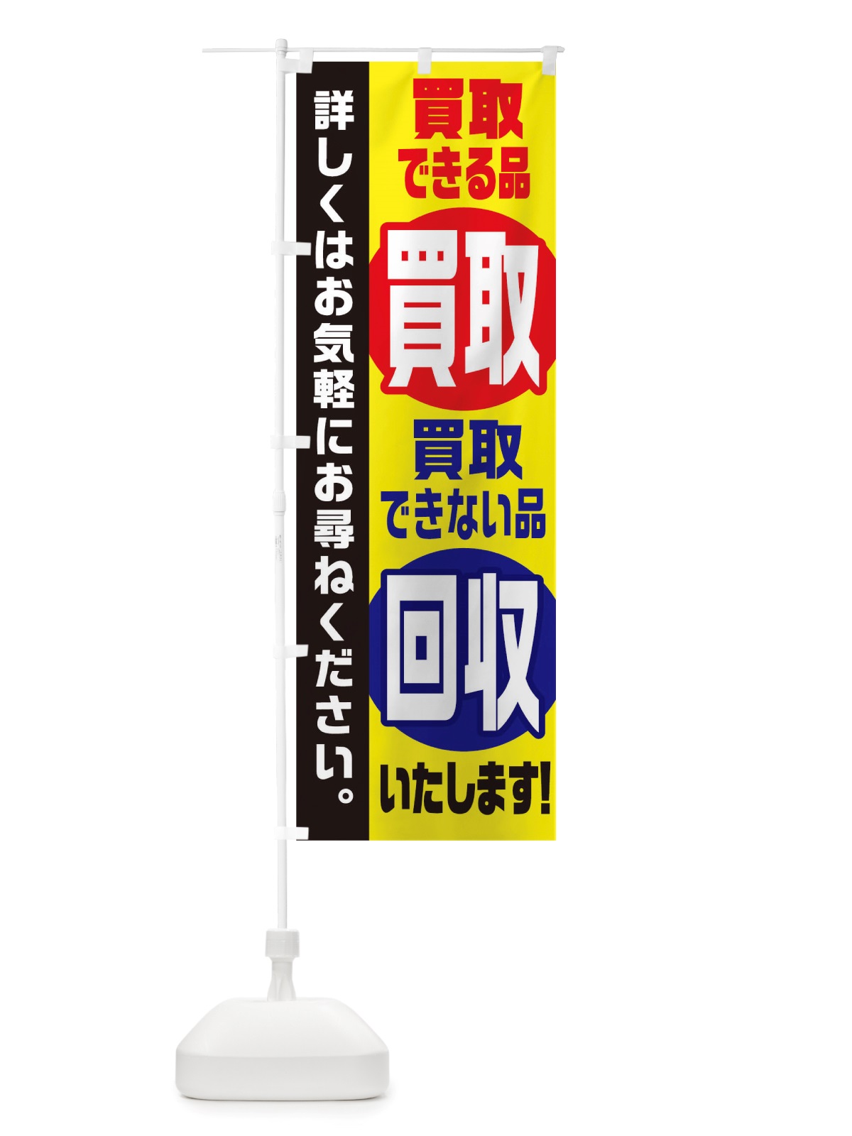 のぼり 買取できる品買取できない品回収いたします のぼり旗 TWA4(デザイン【A】)