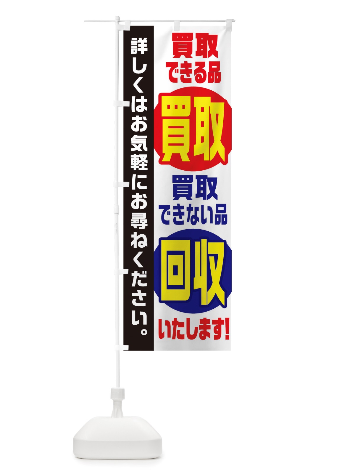 のぼり 買取できる品買取できない品回収いたします のぼり旗 TWA4(デザイン【B】)