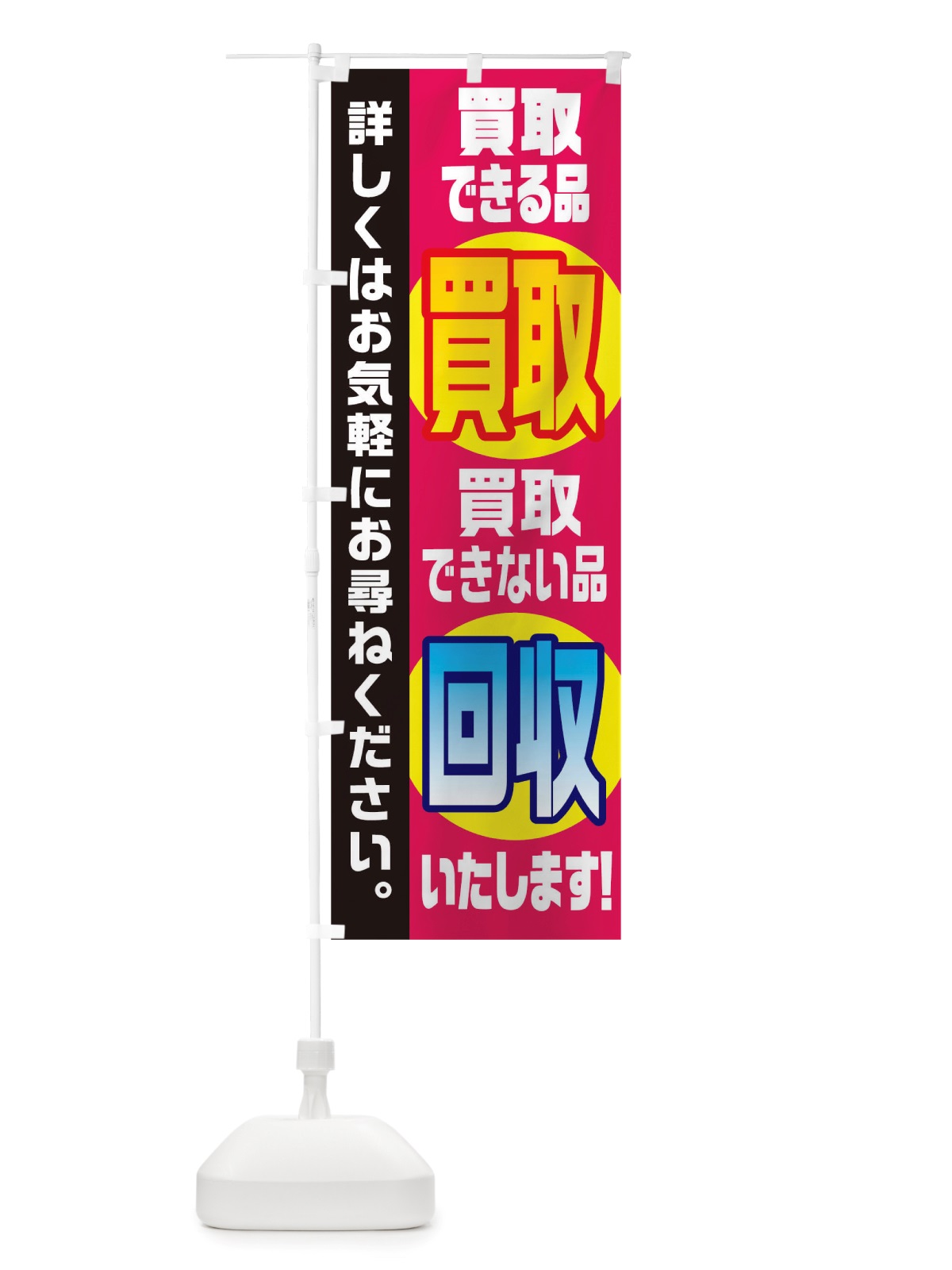 のぼり 買取できる品買取できない品回収いたします のぼり旗 TWA4(デザイン【C】)