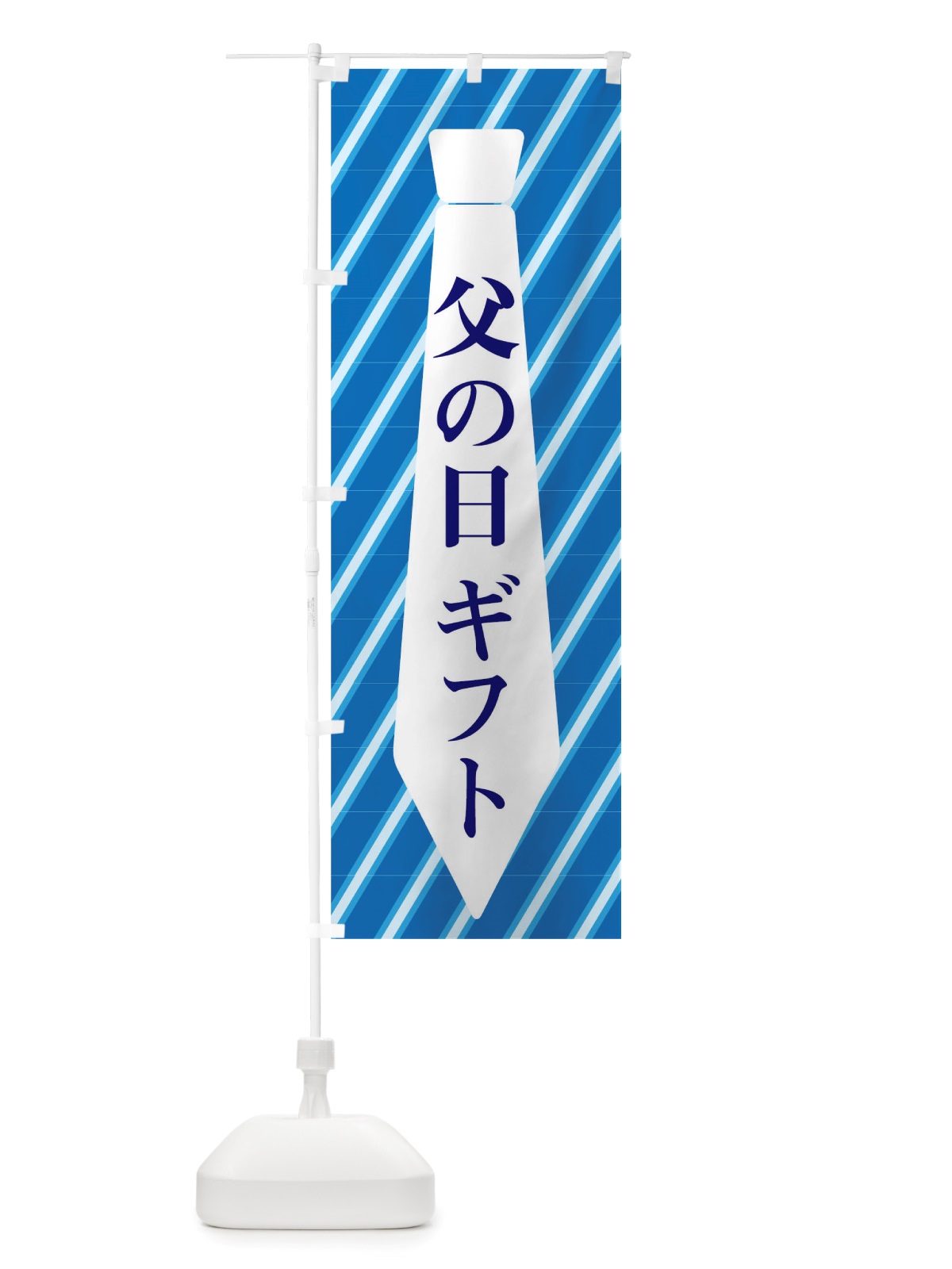 のぼり 父の日ギフト のぼり旗 TWAA(デザイン【A】)