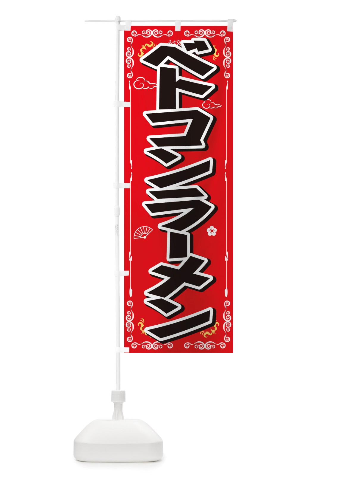 のぼり ベトコンラーメン のぼり旗 TWAF(デザイン【A】)