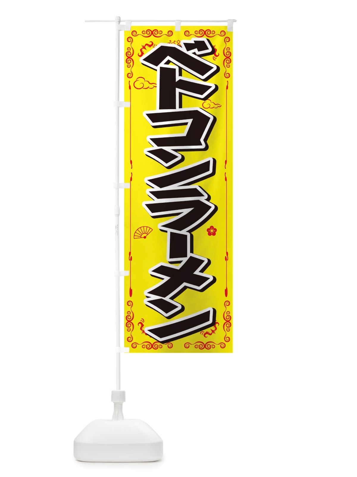のぼり ベトコンラーメン のぼり旗 TWAF(デザイン【B】)