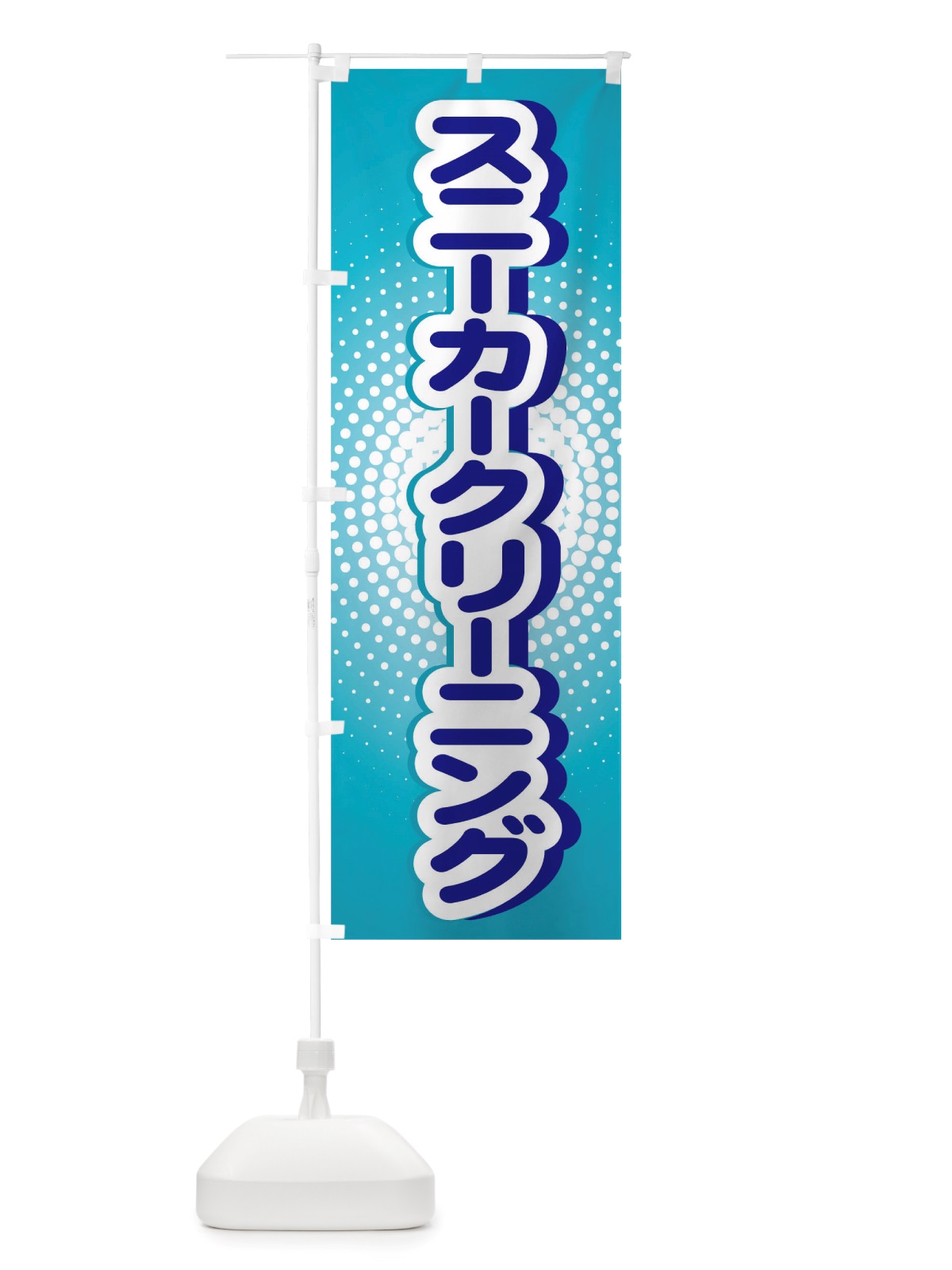 のぼり スニーカークリーニング のぼり旗 TWAJ(デザイン【A】)