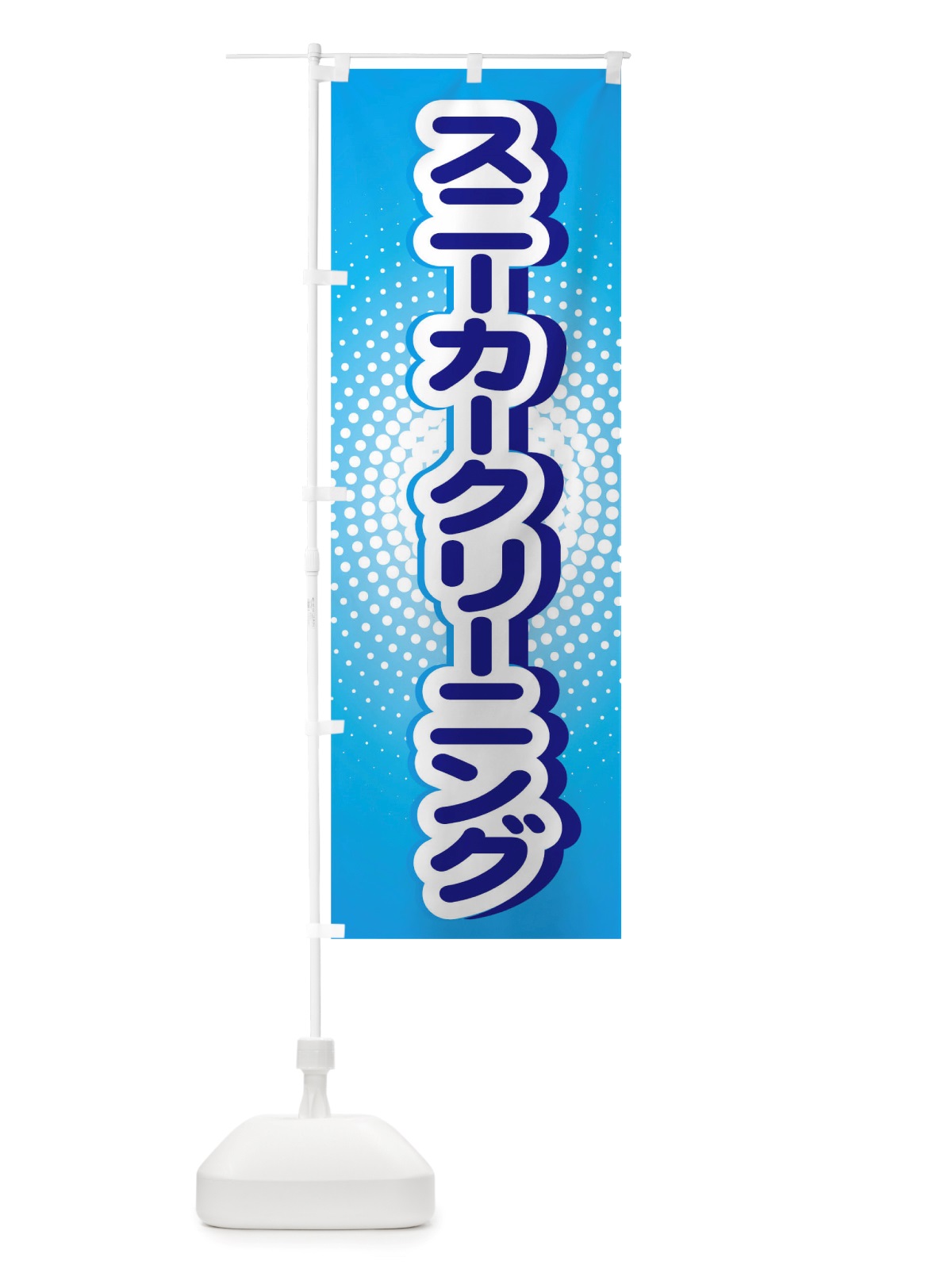 のぼり スニーカークリーニング のぼり旗 TWAJ(デザイン【B】)