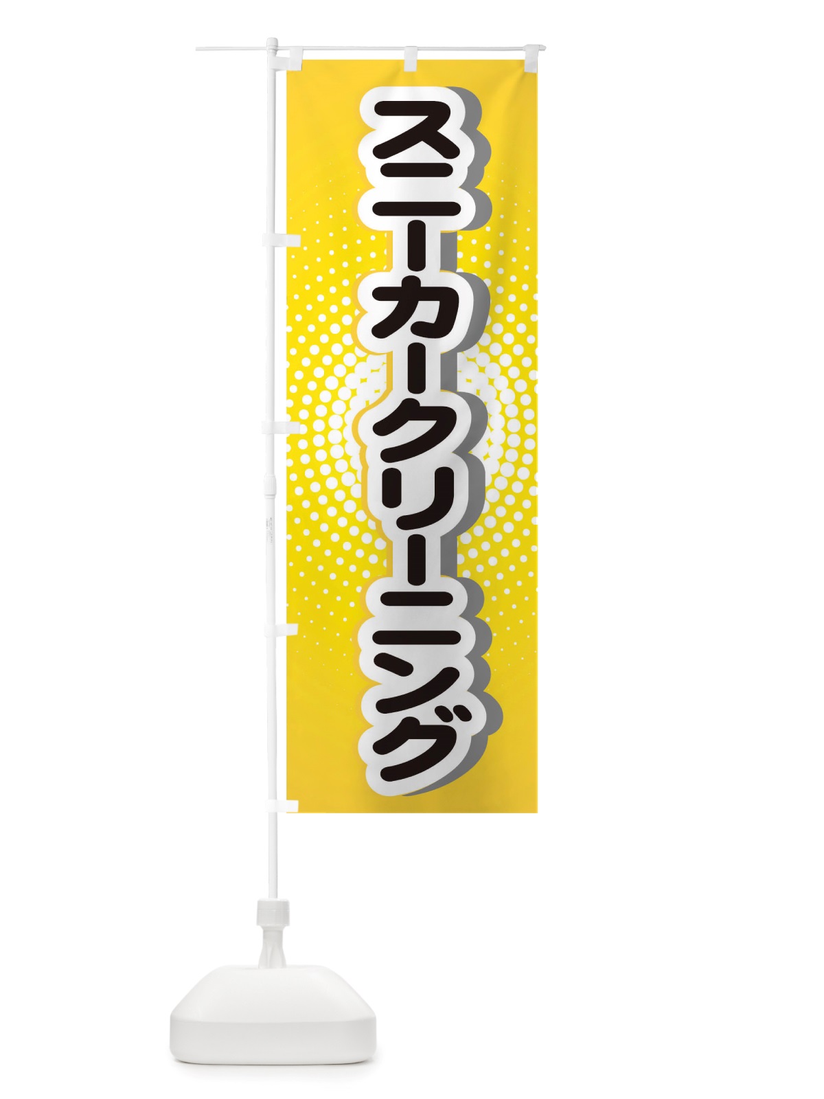 のぼり スニーカークリーニング のぼり旗 TWAJ(デザイン【C】)