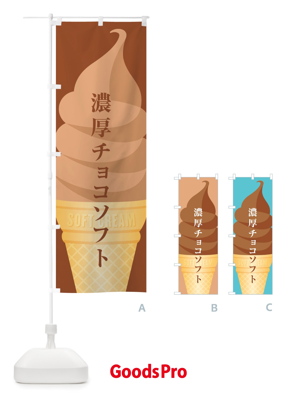 のぼり チョコソフト のぼり旗 TWAL