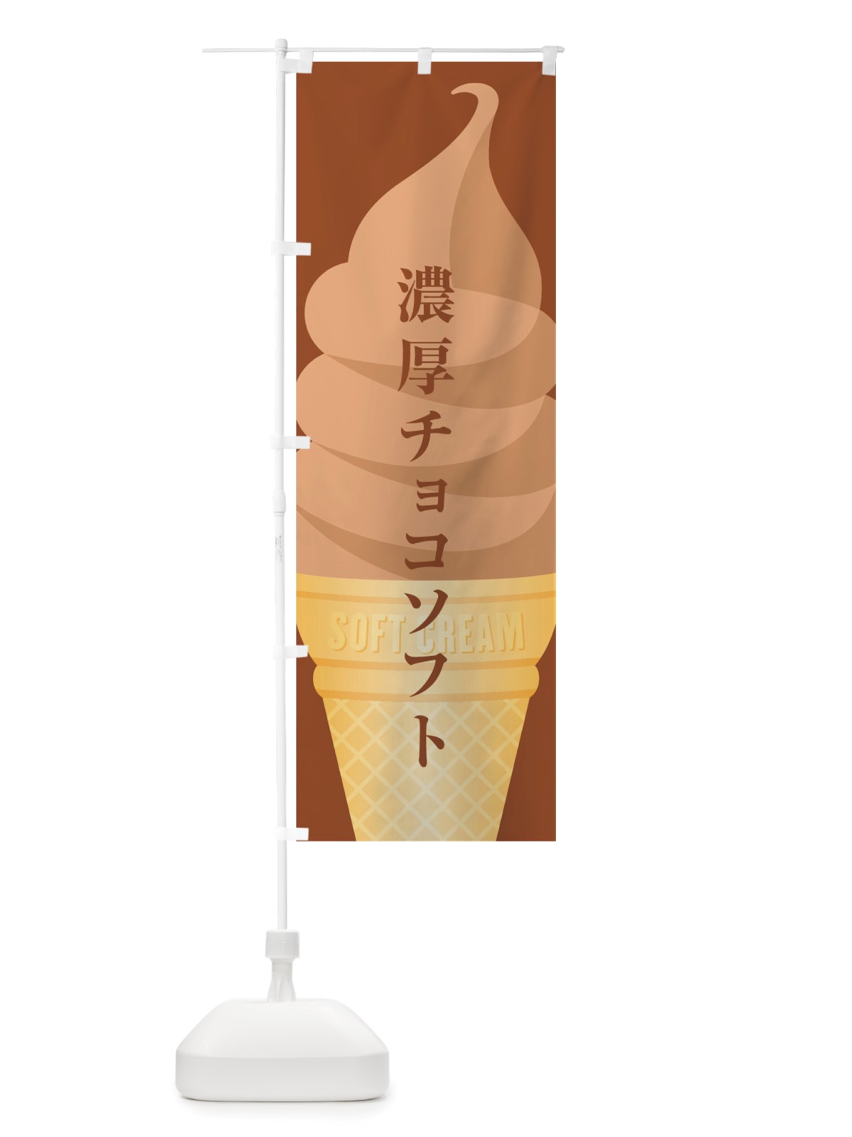 のぼり チョコソフト のぼり旗 TWAL(デザイン【A】)