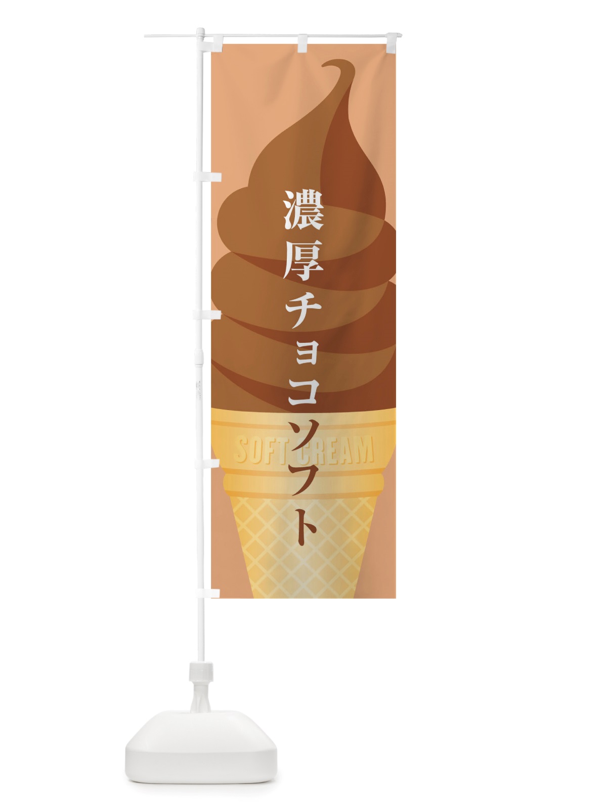 のぼり チョコソフト のぼり旗 TWAL(デザイン【B】)
