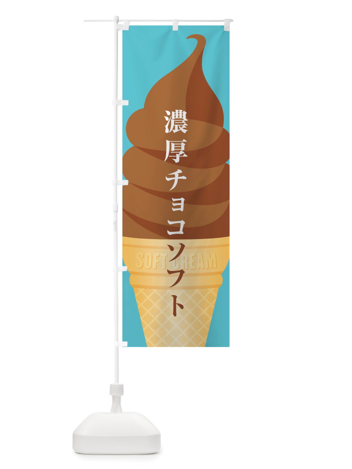 のぼり チョコソフト のぼり旗 TWAL(デザイン【C】)