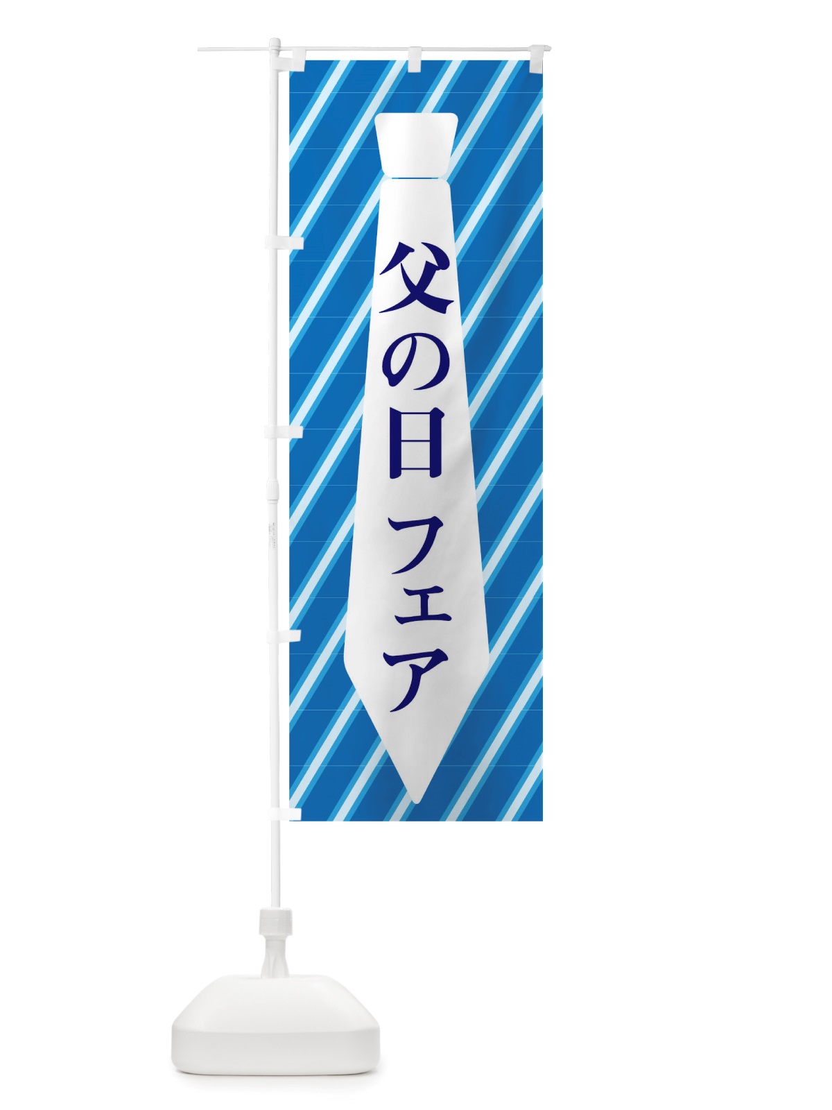 のぼり 父の日フェア のぼり旗 TWAN(デザイン【A】)