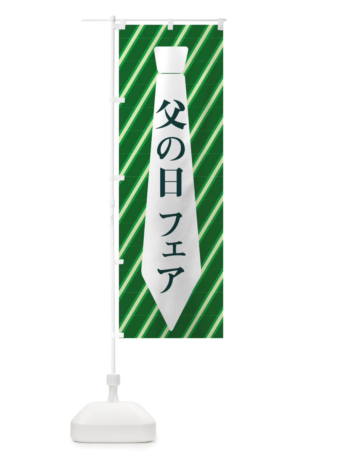 のぼり 父の日フェア のぼり旗 TWAN(デザイン【B】)