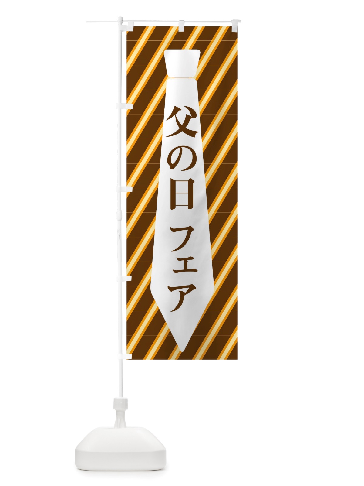のぼり 父の日フェア のぼり旗 TWAN(デザイン【C】)