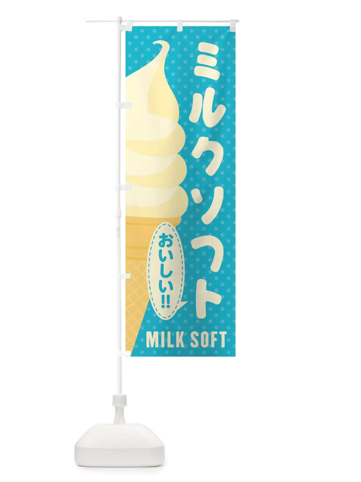 のぼり ミルクソフト のぼり旗 TWAP(デザイン【A】)