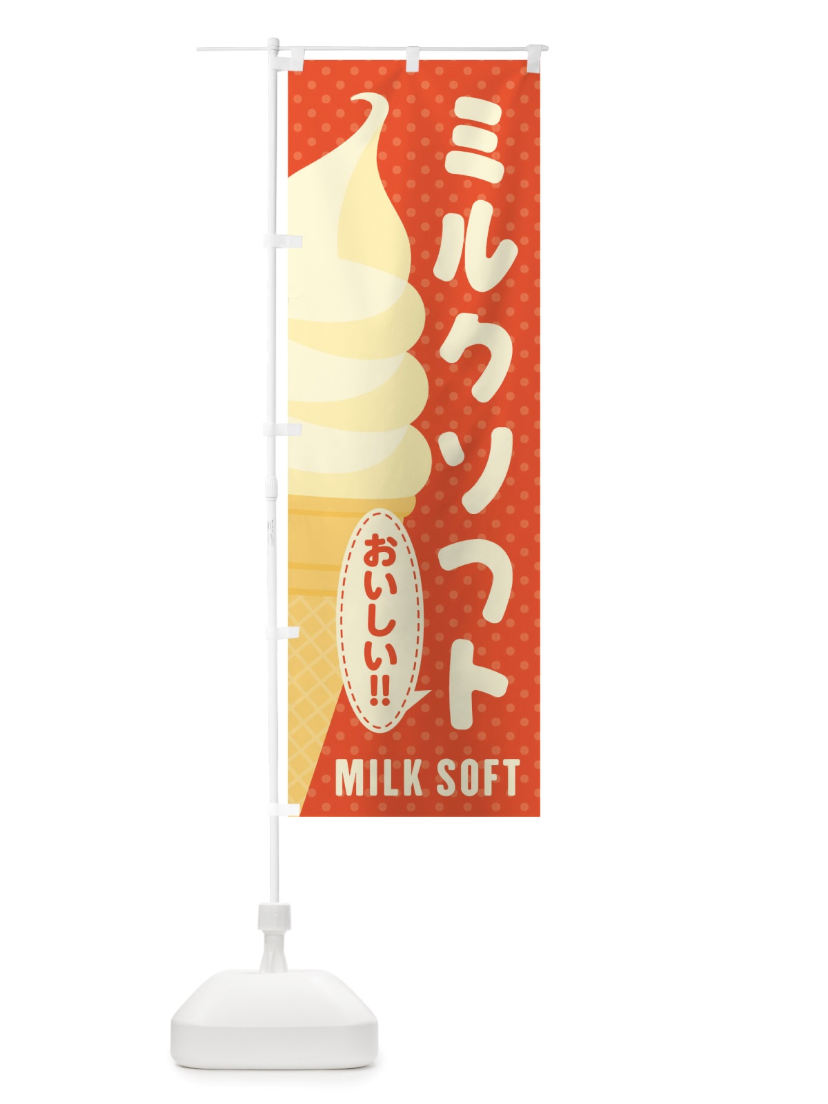 のぼり ミルクソフト のぼり旗 TWAP(デザイン【B】)