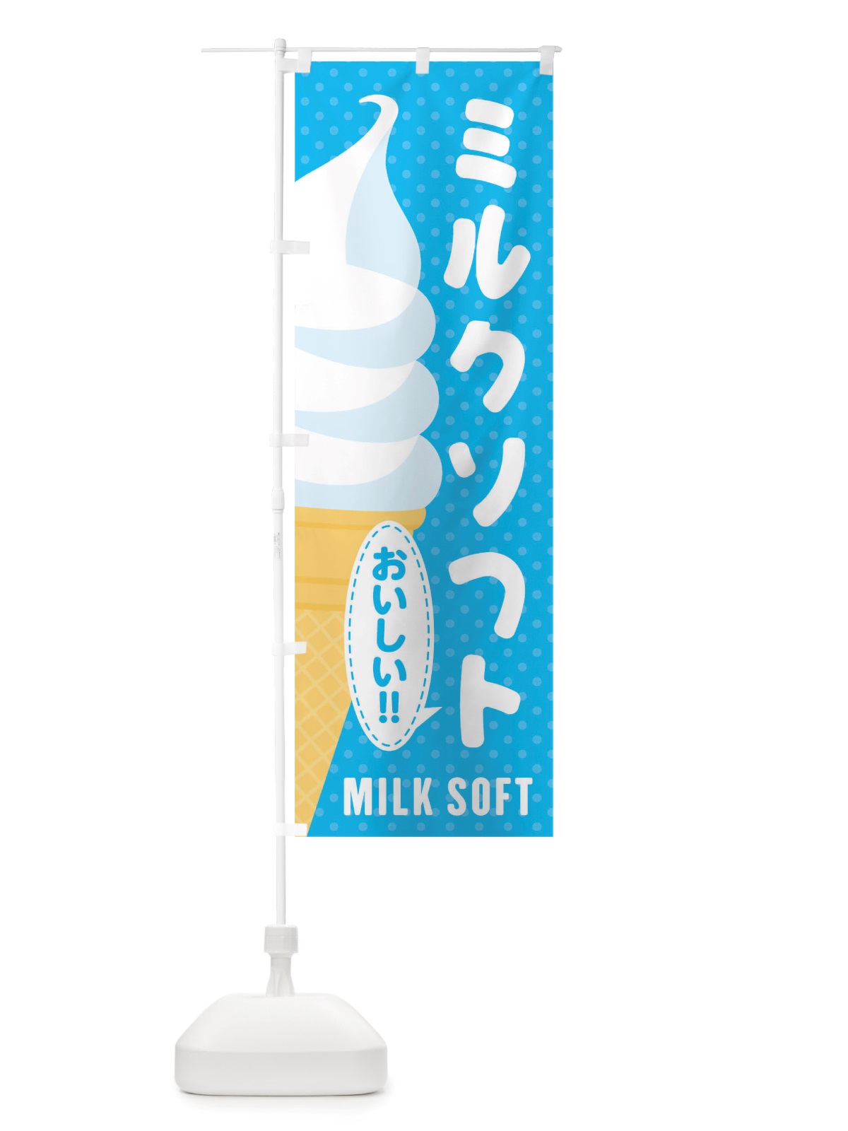 のぼり ミルクソフト のぼり旗 TWAP(デザイン【C】)