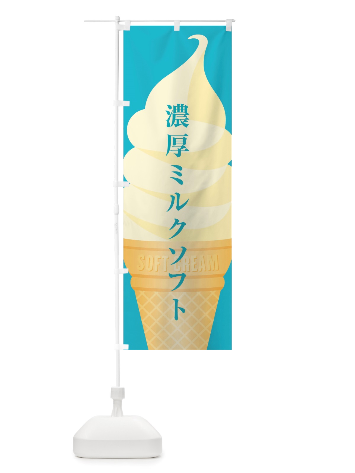 のぼり 濃厚ミルクソフト のぼり旗 TWAR(デザイン【A】)