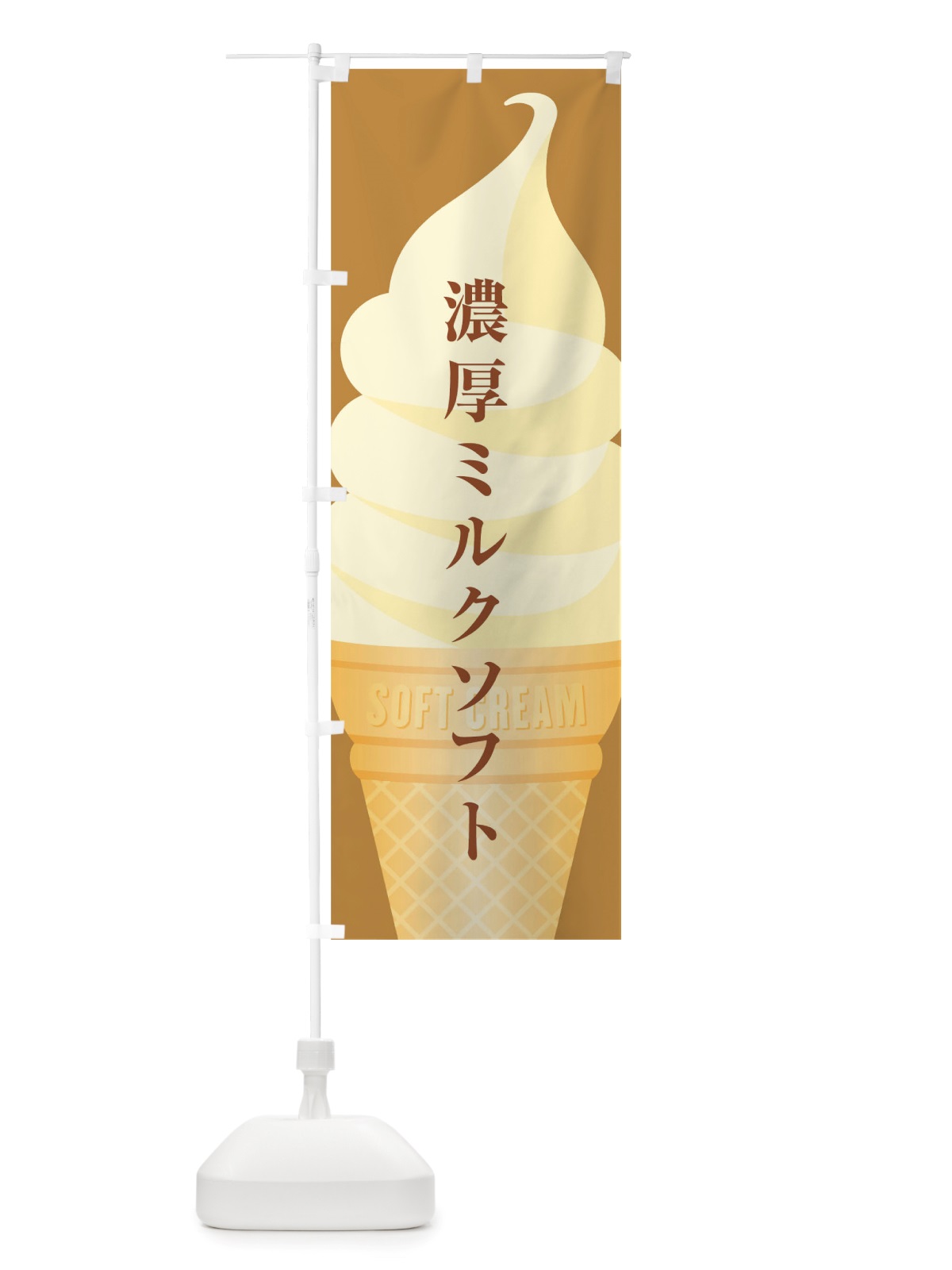 のぼり 濃厚ミルクソフト のぼり旗 TWAR(デザイン【B】)