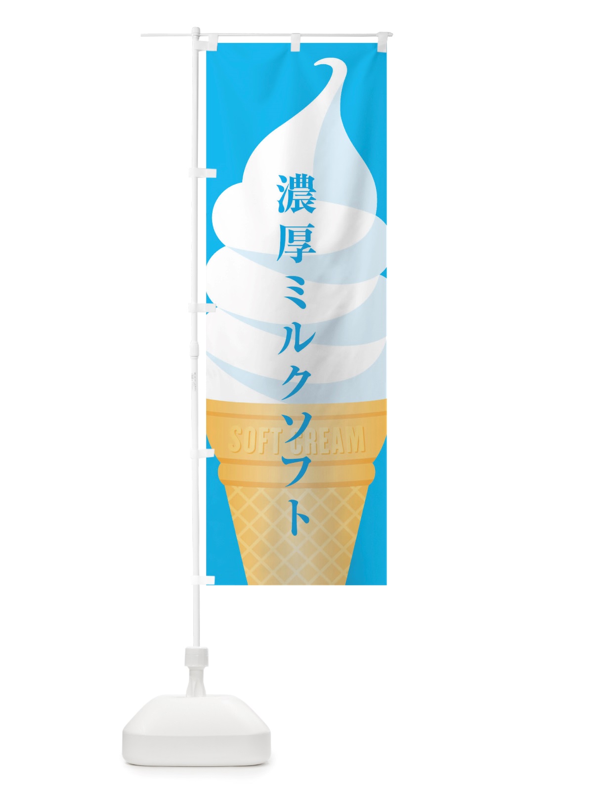 のぼり 濃厚ミルクソフト のぼり旗 TWAR(デザイン【C】)