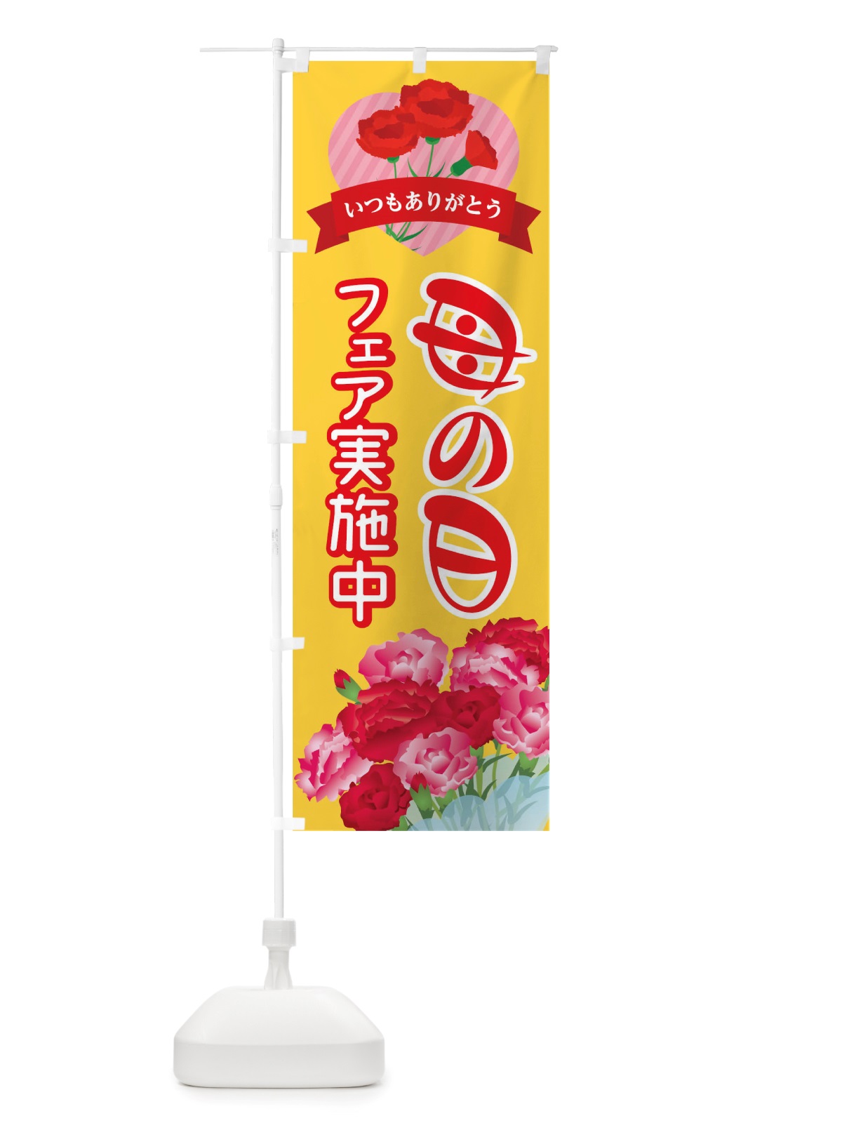 のぼり 母の日フェア実施中 のぼり旗 TWAT(デザイン【A】)