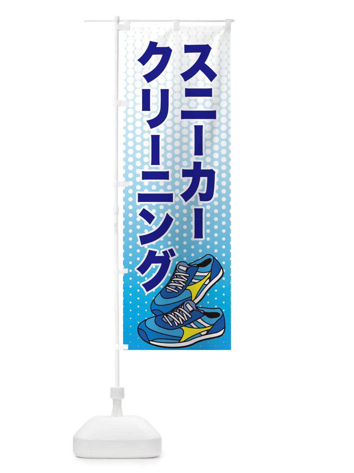 のぼり スニーカークリーニング のぼり旗 TWAW(デザイン【A】)