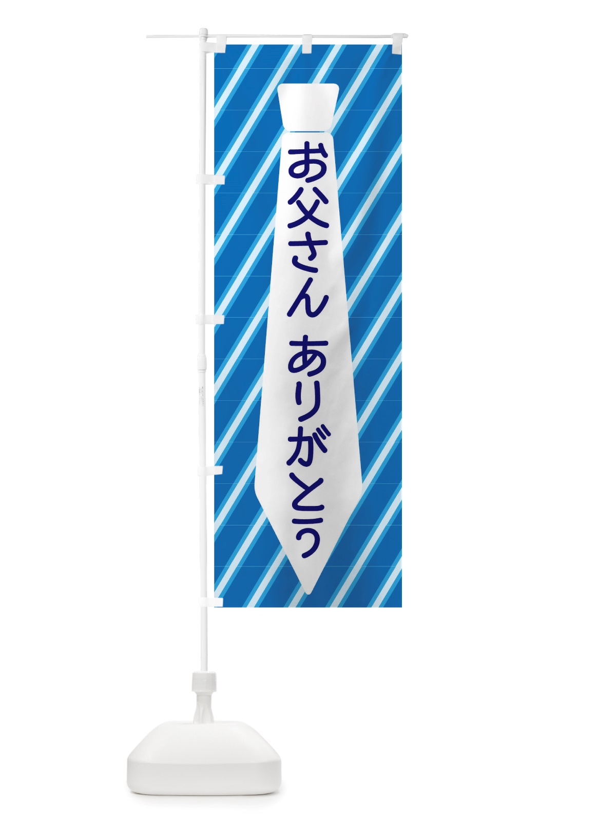 のぼり お父さんありがとう のぼり旗 TWAX(デザイン【A】)