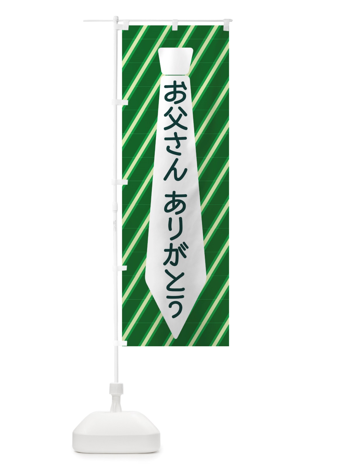 のぼり お父さんありがとう のぼり旗 TWAX(デザイン【B】)