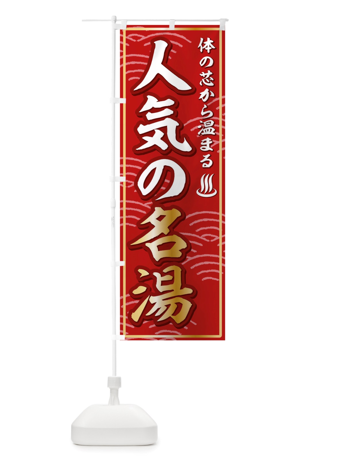 のぼり 温泉 のぼり旗 TWAY(デザイン【A】)