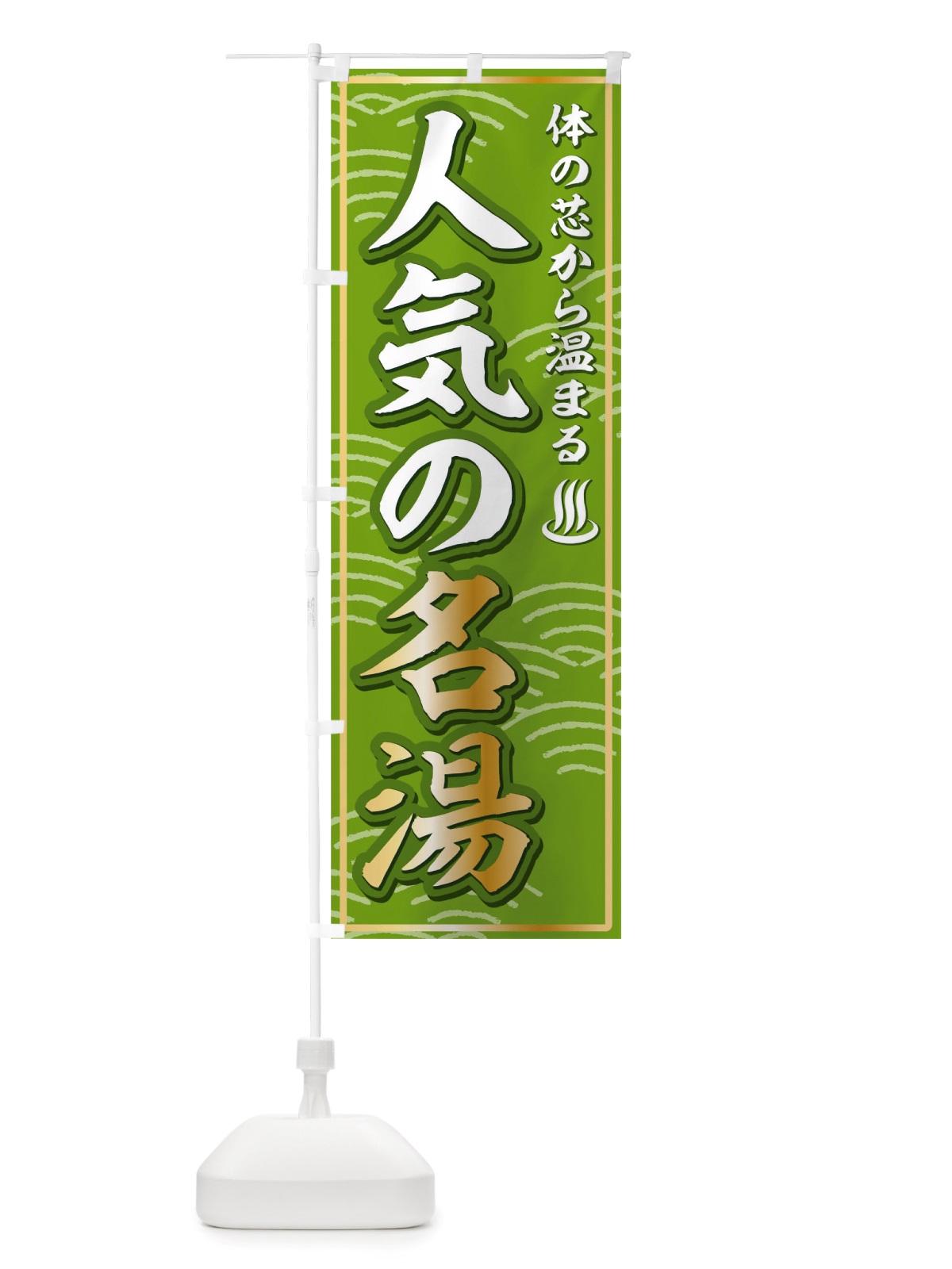 のぼり 温泉 のぼり旗 TWAY(デザイン【B】)