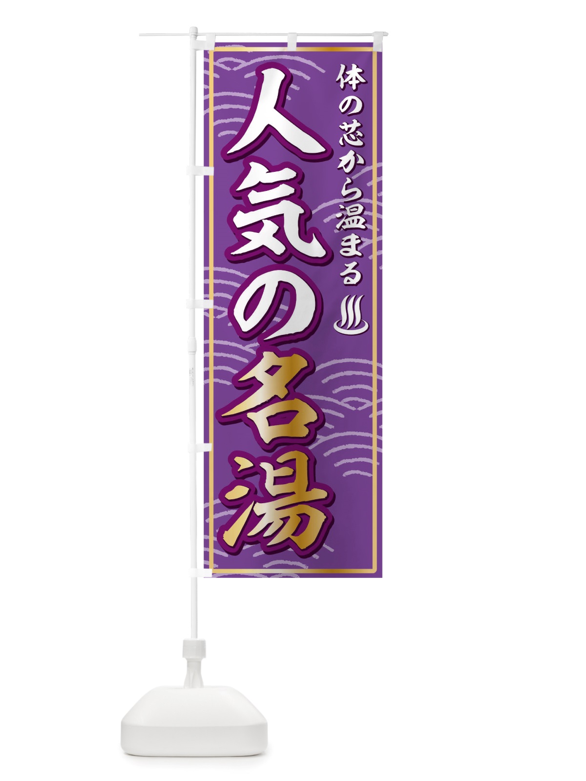 のぼり 温泉 のぼり旗 TWAY(デザイン【C】)