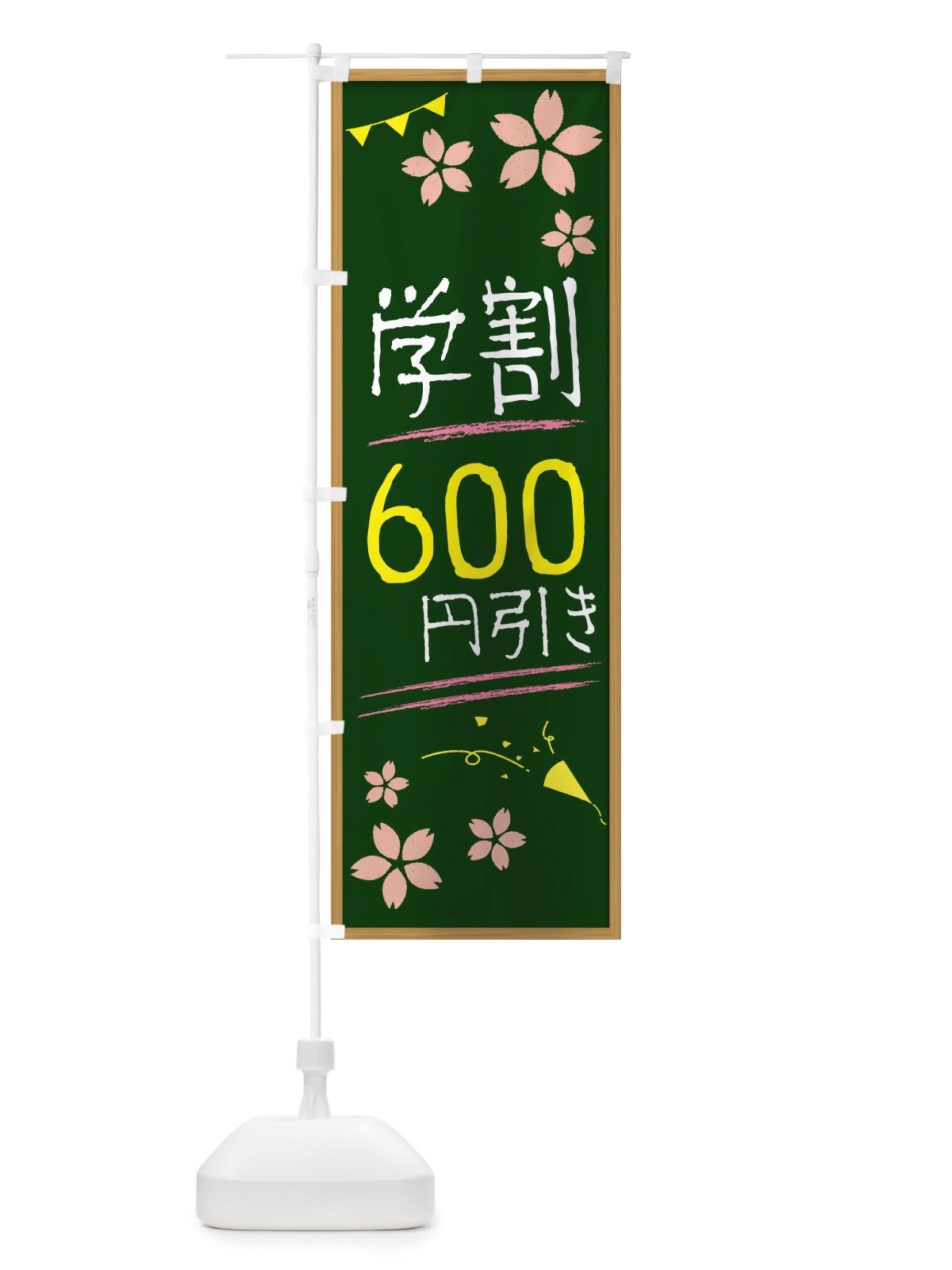 のぼり 学割 のぼり旗 TWE2(デザイン【B】)