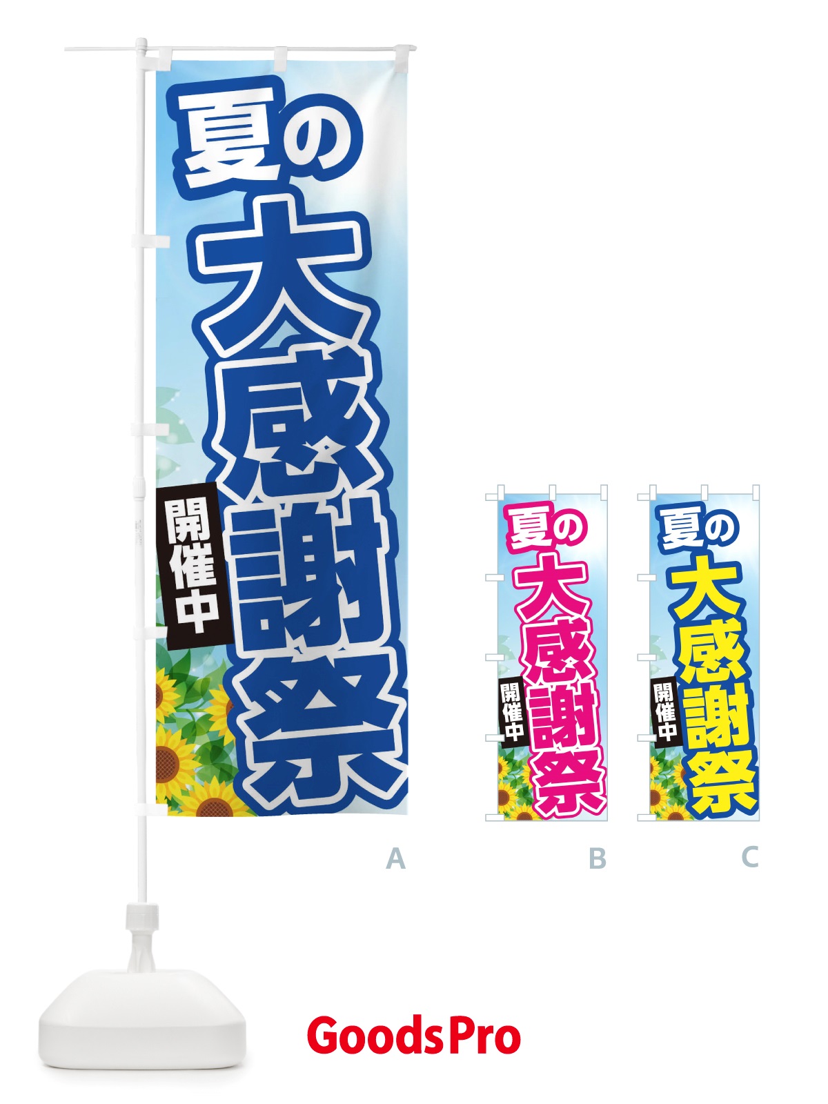 のぼり 夏の大感謝祭 のぼり旗 TWE3