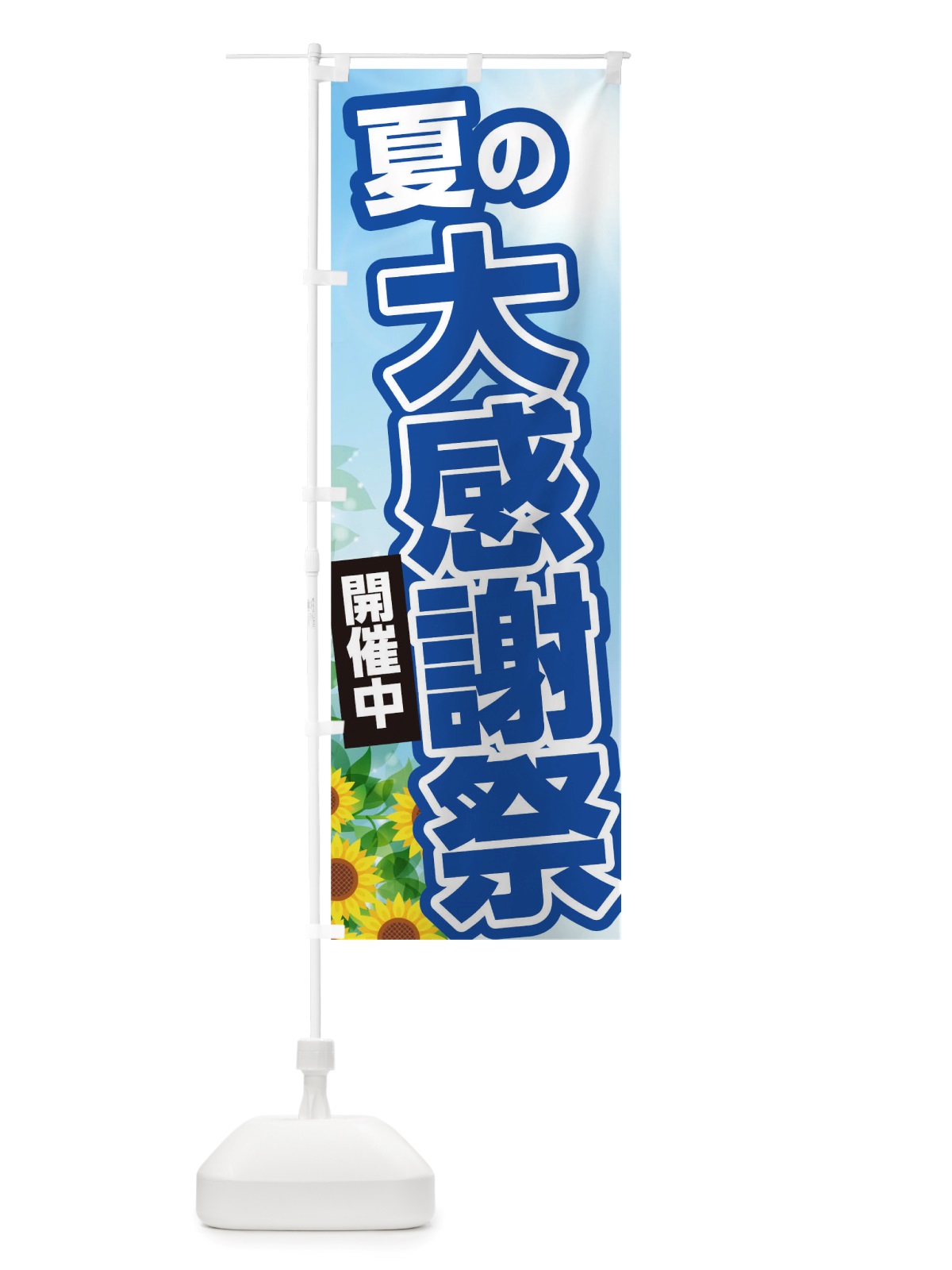 のぼり 夏の大感謝祭 のぼり旗 TWE3(デザイン【A】)