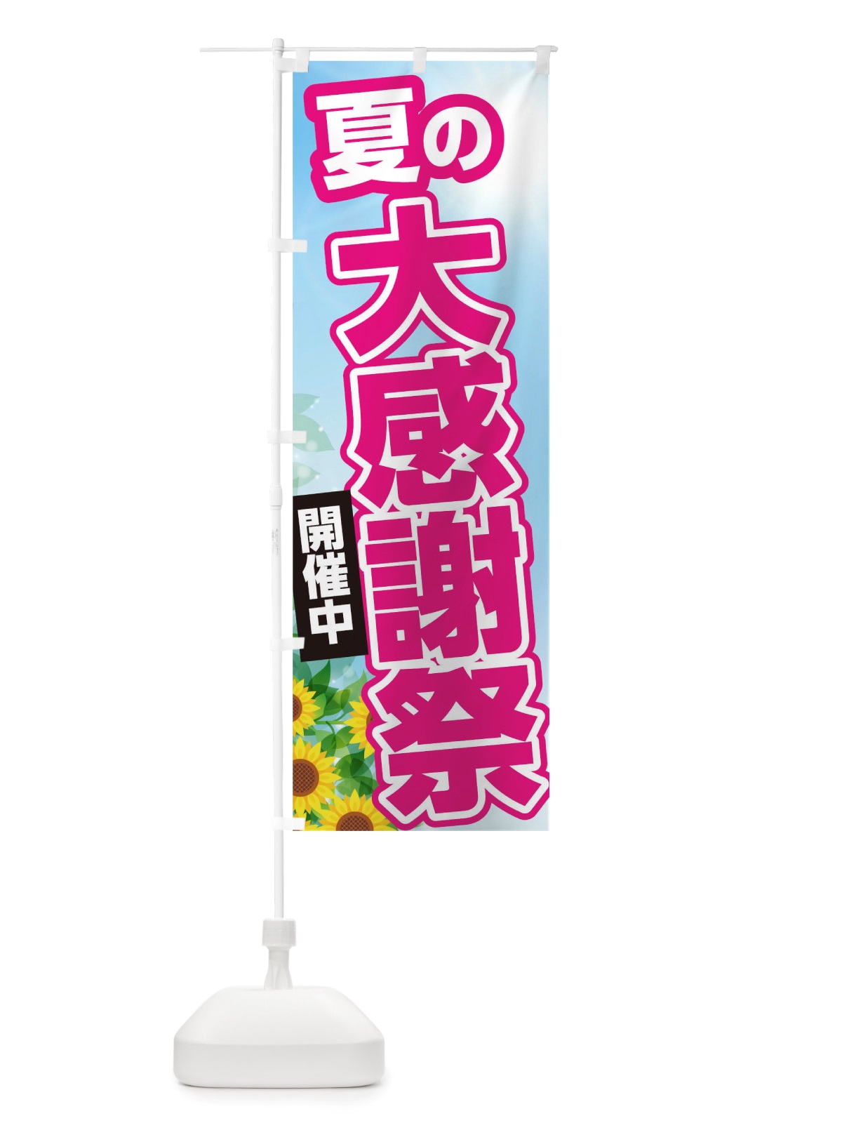 のぼり 夏の大感謝祭 のぼり旗 TWE3(デザイン【B】)