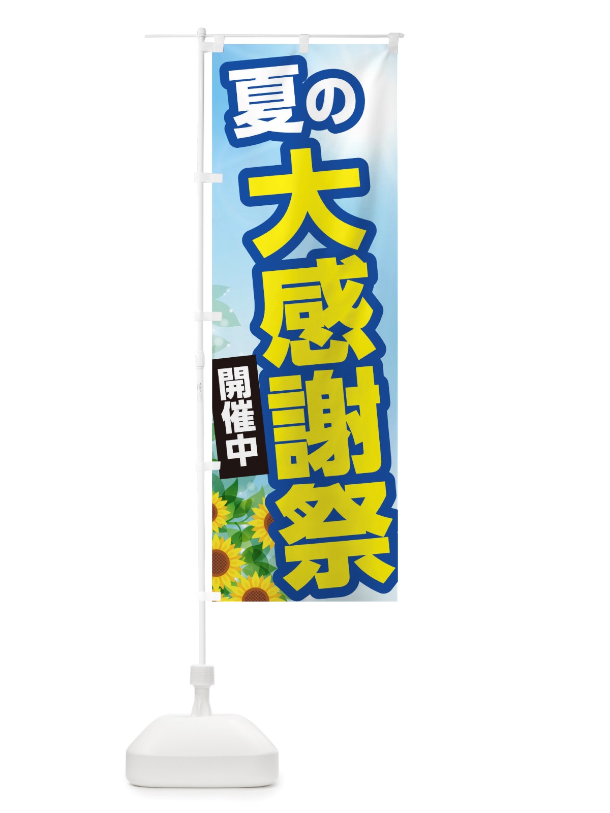 のぼり 夏の大感謝祭 のぼり旗 TWE3(デザイン【C】)