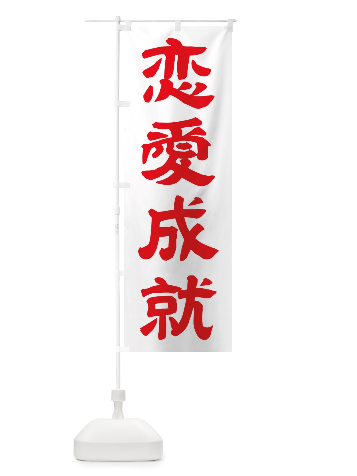 のぼり 恋愛成就 のぼり旗 TWE5(デザイン【B】)