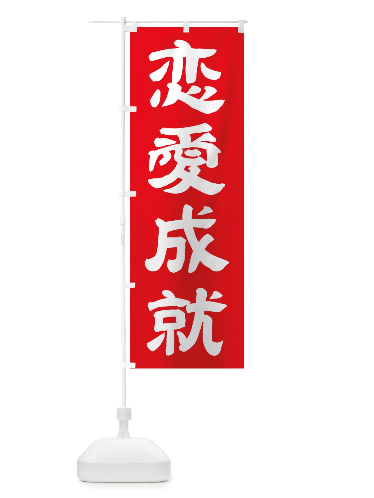 のぼり 恋愛成就 のぼり旗 TWE5(デザイン【C】)